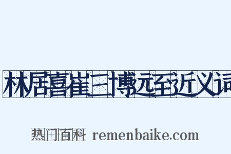 林居喜崔三博远至近义词是什么意思的图片